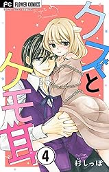 クズとケモ耳【マイクロ】（4） (フラワーコミックスα) | 杉